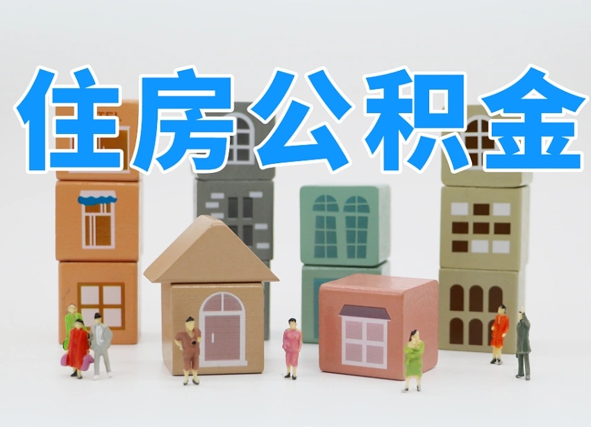 肇州西安住房公积金提取规则（肇州西安住房公积金提取实施细则）